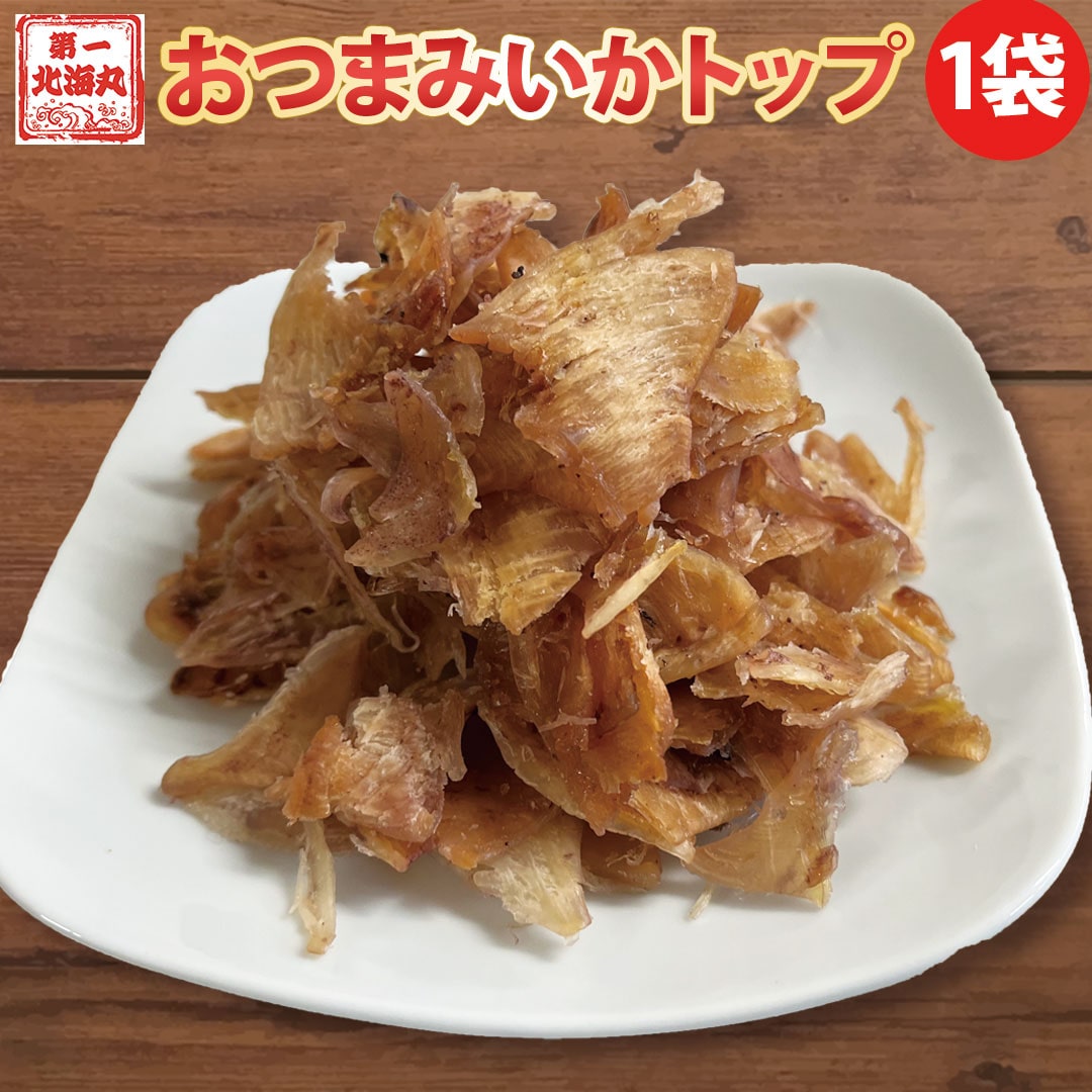 北海道産 いかトップ 100g 送料無料 おつまみ 北海道グルメ hokkaido 函館 酒のつまみ 大容量 甘い ビールのお供 イカの頭 スルメ いか耳