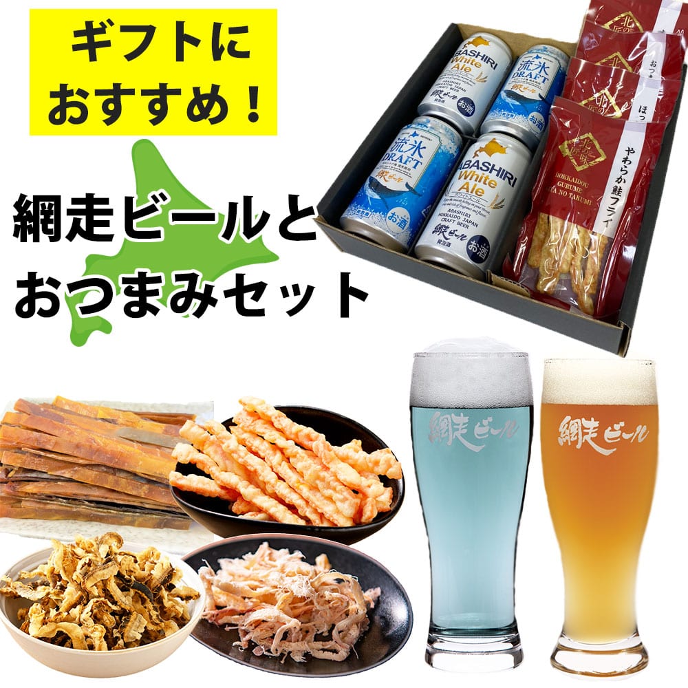 ビール 飲みくらべ セット おつまみ クラフトビール 網走ビール4本 おつまみ4袋 鮭フライ ほたて貝ひも するめ さきいか 北海道 父の日 誕生日 プレゼント