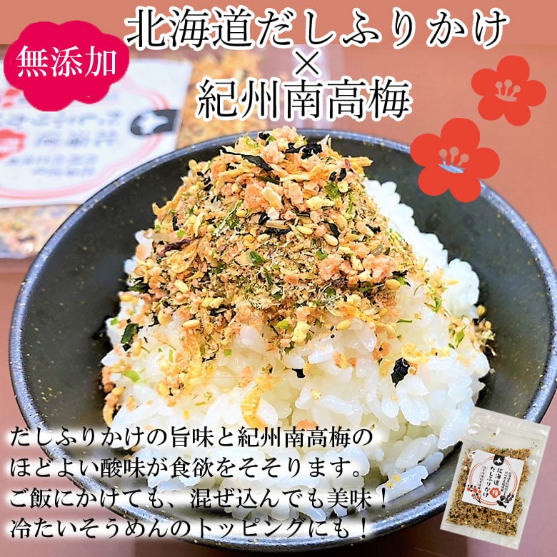 無添加 梅ふりかけ 2袋セット 北海道 ふりかけ 北海道産  ホタテ 昆布 秋鮭 ごはんのお供 お弁当 おかず おにぎりの具