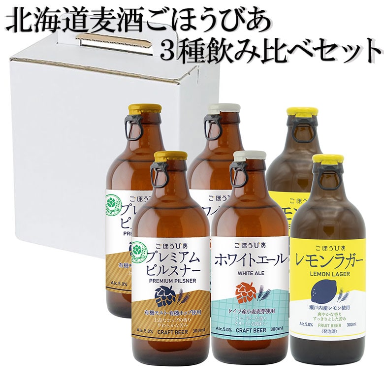 母の日 父の日 クラフトビール 飲みくらべ 詰め合わせ 北海道麦酒 ごほうびあ 3種飲みくらべ セットビール ギフト 贈り物 ラガー エール ピルスナー