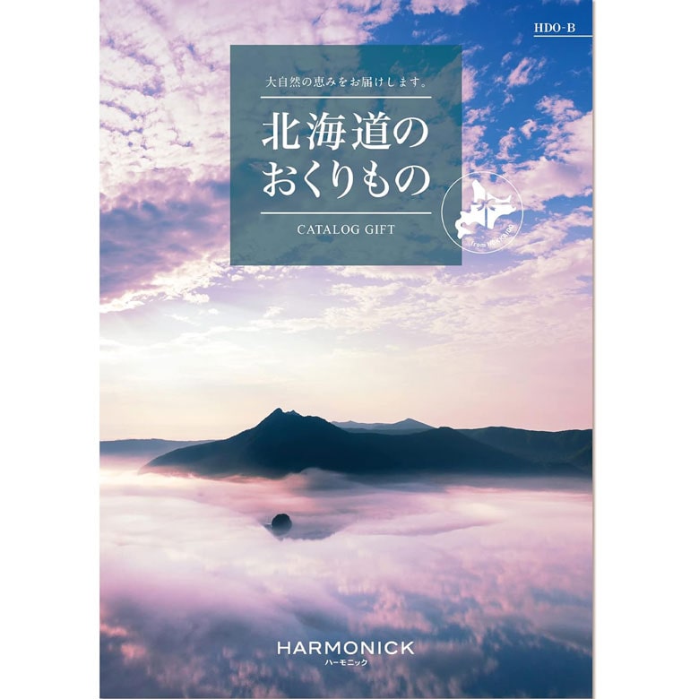 カタログギフト グルメ 内祝い 快気祝い 北海道のおくりもの ハーモニック 結婚 誕生日 出産内祝い 結婚祝い 結婚式 引き出物 お返し 新築祝い 昇進祝い ギフトカタログ 食品 食べ物 スイーツ 肉【B】