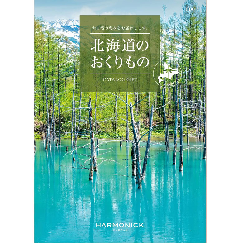 カタログギフト グルメ 内祝い 快気祝い 北海道のおくりもの ハーモニック 結婚 誕生日 出産内祝い 結婚祝い 結婚式 引き出物 お返し 新築祝い 昇進祝い ギフトカタログ 食品 食べ物 スイーツ 肉【P】
