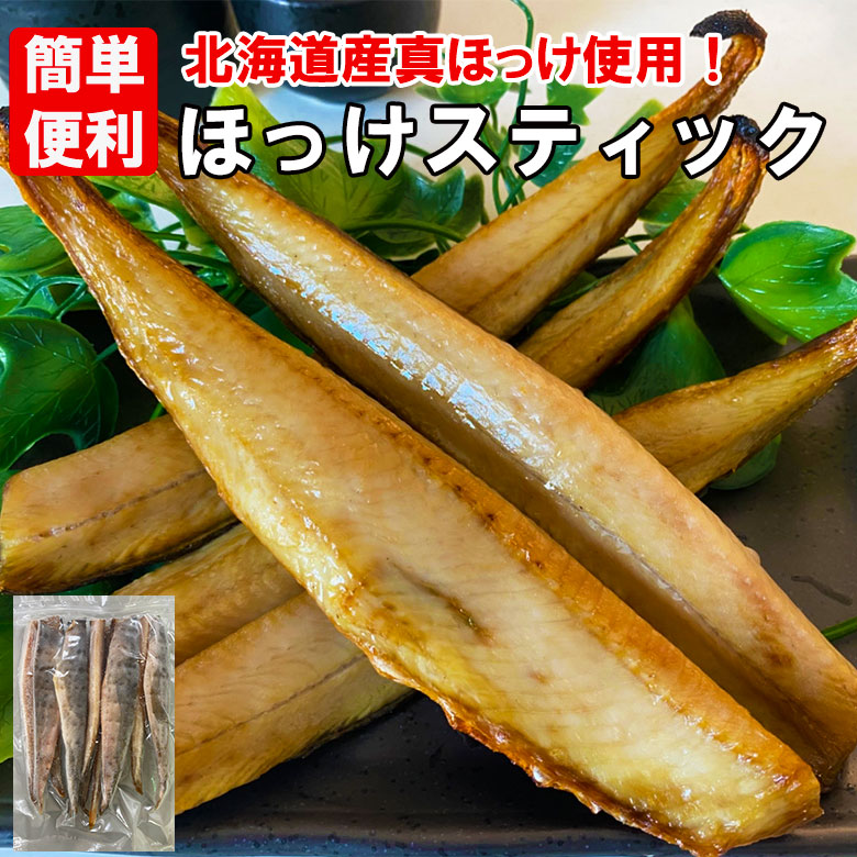 ほっけ 北海道 ほっけスティック 骨取り 1kg 真ほっけ 焼くだけ 簡単 便利 ジッパー袋 バラ凍結