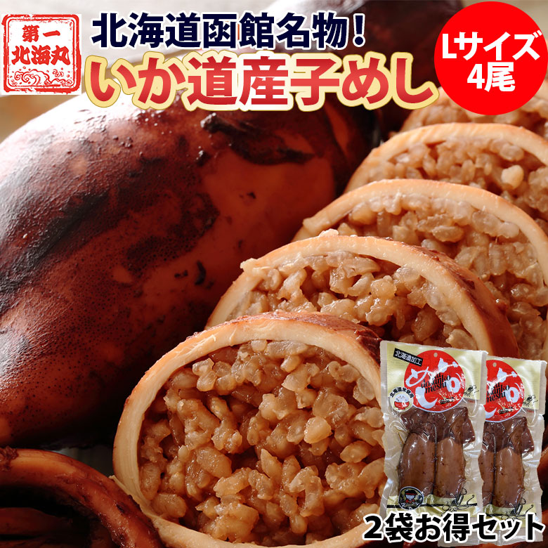 いか道産子めし 2袋 (2尾入×2袋) 函館郷土料理 北海道 いかめし イカメシ メール便 常温 駅弁 いか飯 もち米 うるち米 お土産 送料無料