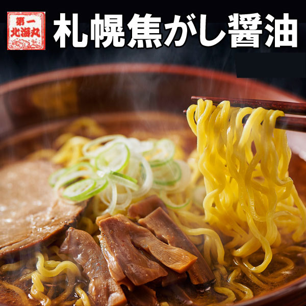 ラーメン 札幌焦がし醤油 4食セット しょうゆ 醤油