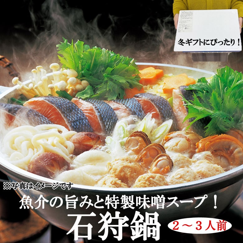 お年賀 鍋セット ギフト 魚 鮭 送料無料 北海道直送 鍋 北海道 海鮮 石狩鍋 内祝い 母の日 父の日 敬老の日 お誕生日 お中元 お歳暮 年末 冬