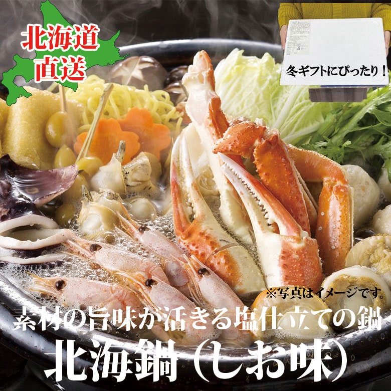 北海鍋 しお味 2人前 北海道 直送 海老 カニ ホタテ 冷凍 2人 北海道ギフト お土産 塩だれ ギフト 年末 大晦日 ずわい 自宅鍋 お歳暮