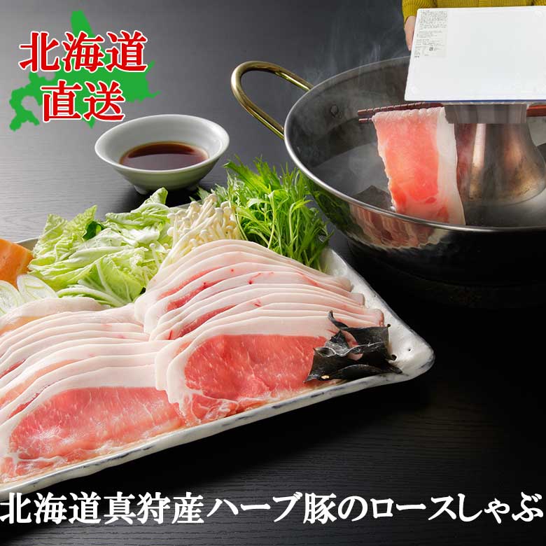 北海道真狩産 ハーブ豚のロースしゃぶ 北海道直送 しゃぶしゃぶ オレガノ シナモン ジンジャー ナツメグ 北海道ギフト 北海道グルメ 年末 冬