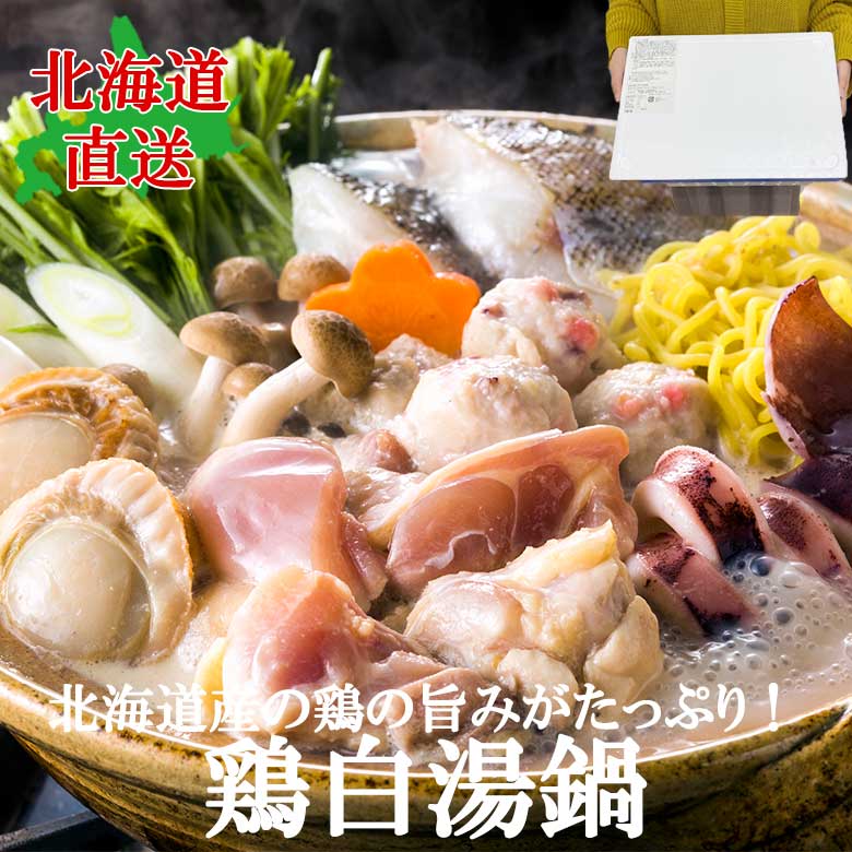 北海道 鶏白湯鍋 約2人前 鶏パイタン 北海道グルメ 鶏肉 タラ ホタテ お歳暮 北海道お取り寄せ お土産 助宗鱈