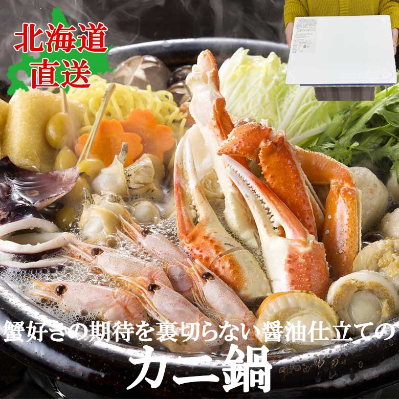 かに鍋 2人前 北海道直送 カニ 年末 北海道ギフト ズワイガニ たらばガニ 海老 お歳暮 しょう油