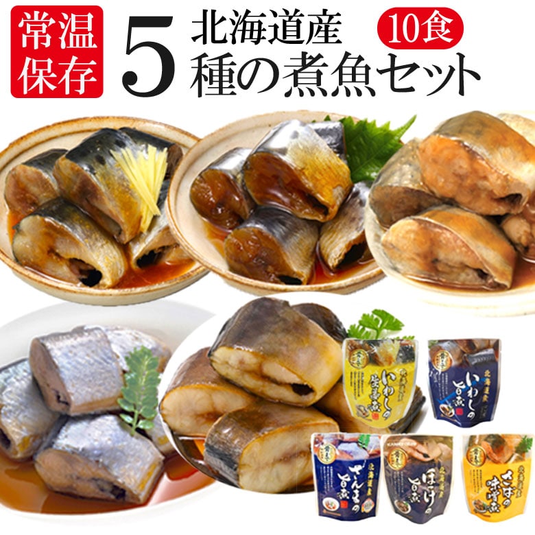 レトルト おかず 常温保存 煮魚 10食 北海道産 骨まで食べられる レンジで簡単 和食 惣菜 仕送りセット おかずセット 詰め合わせ ご飯のお供