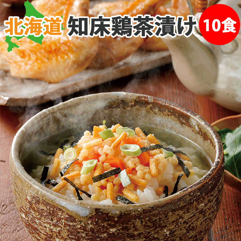 北海道 知床鶏だし茶漬け 10食 北海道産 お茶漬け 送料無料 知床鳥 朝ごはん 北海道グルメ だし茶漬け まろやか プチギフト 簡単調理 北海道ギフト プレゼント お試しセット 粉末 お湯を入れるだけ