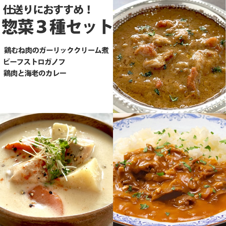 レトルト 惣菜 3種 セット 仕送りにオススメ！ ビーフストロガノフ 鶏肉と海老のカレー 鶏むね肉のガーリッククリーム煮 北海道グルメ プチギフト 簡単調理 レンジOK お取り寄せグルメ エビ