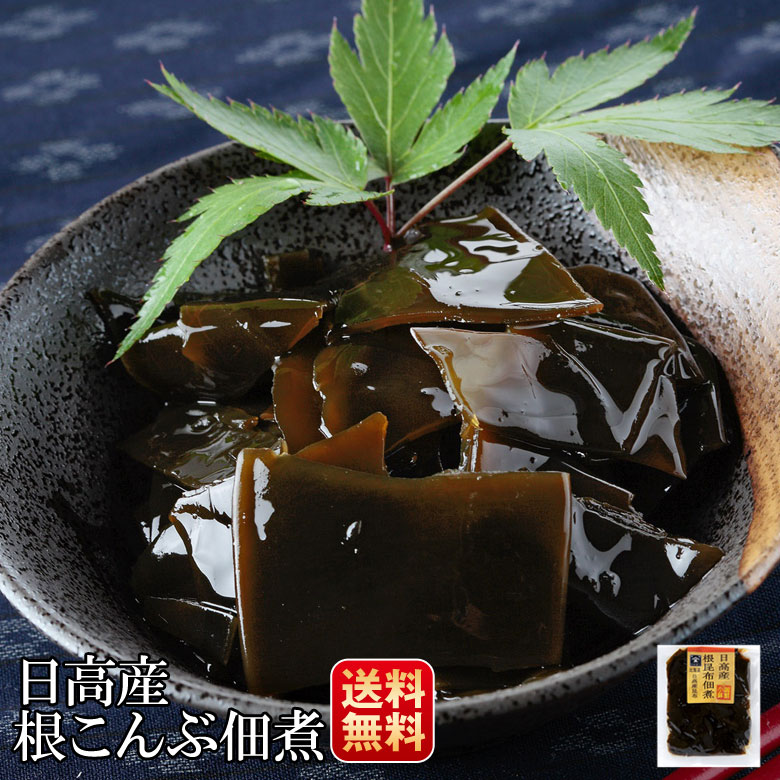 佃煮 昆布 無添加 北海道産 こんぶ 根昆布 80g×2袋 煮物 和食 惣菜 おかず ご飯のお供
