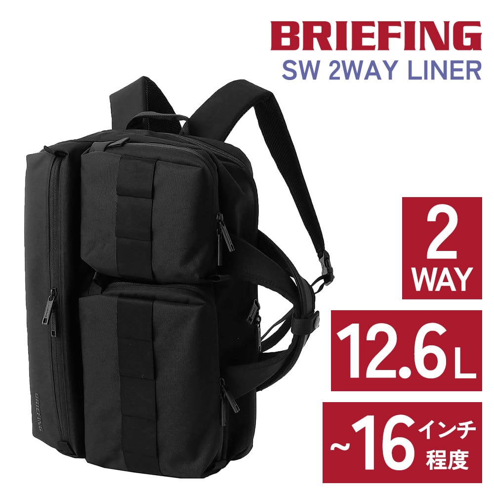 ブリーフィング バッグ 2WAYビジネスバッグ リュックサック バックパック BRIEFING SW2ウェイライナー 12.6L A4 16インチ BRA251B05 メンズ レディース 誕生日プレゼント ギフト ラッピング無料 【正規代理店】 ブラック -010