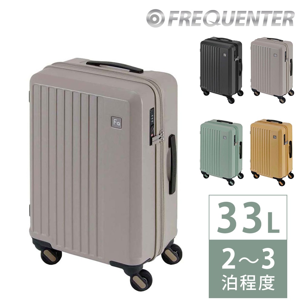 フリクエンター FREQUENTER リエーヴェ スーツケース 33L 1-250 2.グレージュ 16