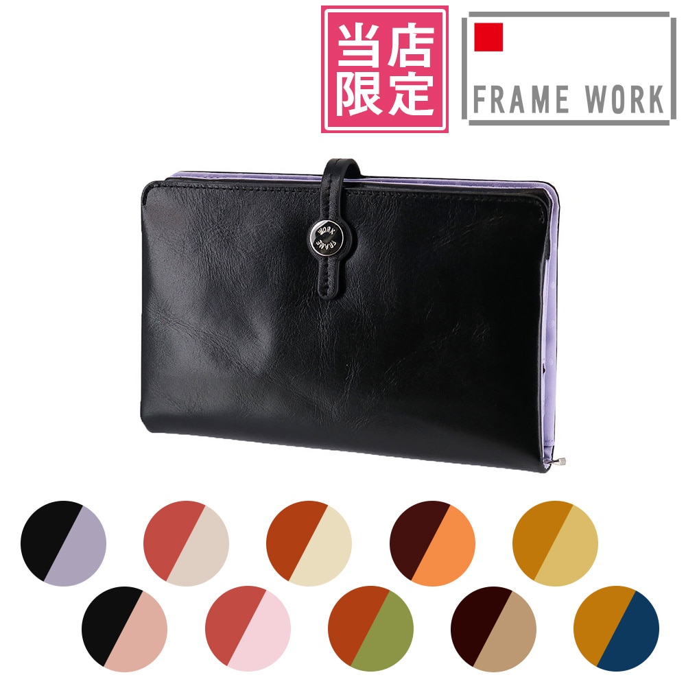 【当社オリジナル 限定品】 フレームワーク FRAME WORK ルージュ 長財布 42080 1.ブラック×パープル -10x10