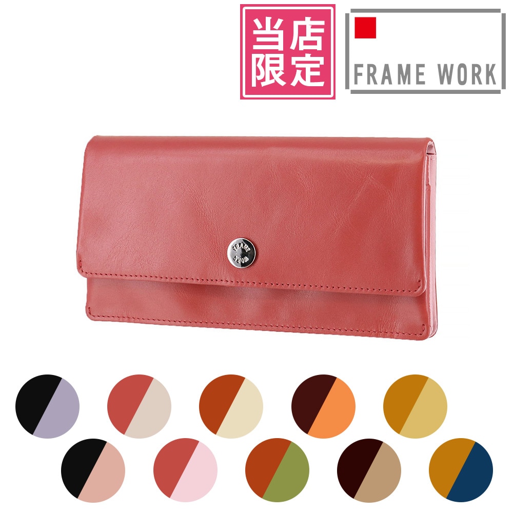 【当社オリジナル 限定品】 フレームワーク FRAME WORK ルージュ 長財布 42081 3.ピンク×ピンク -32x32