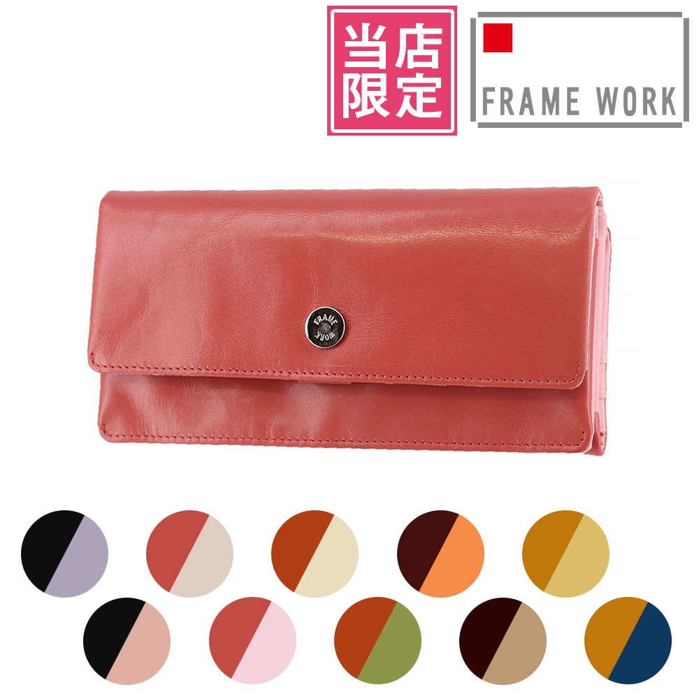 【当社オリジナル 限定品】 フレームワーク FRAME WORK ルージュ 長財布 42082 3.ピンク×ピンク -32x32
