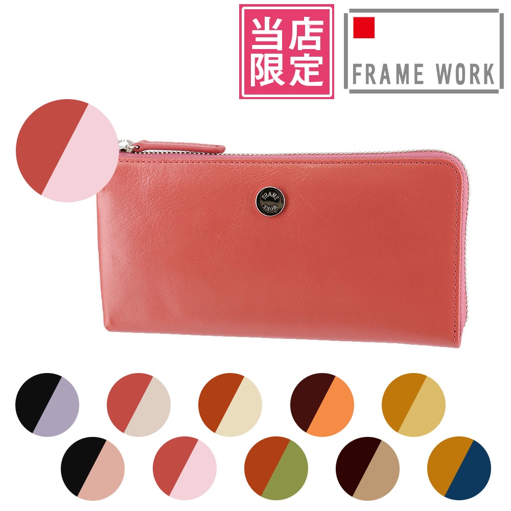 【当社オリジナル 限定品】 フレームワーク FRAME WORK ルージュ L字ファスナー長財布 42083 3.ピンク×ピンク -32x32