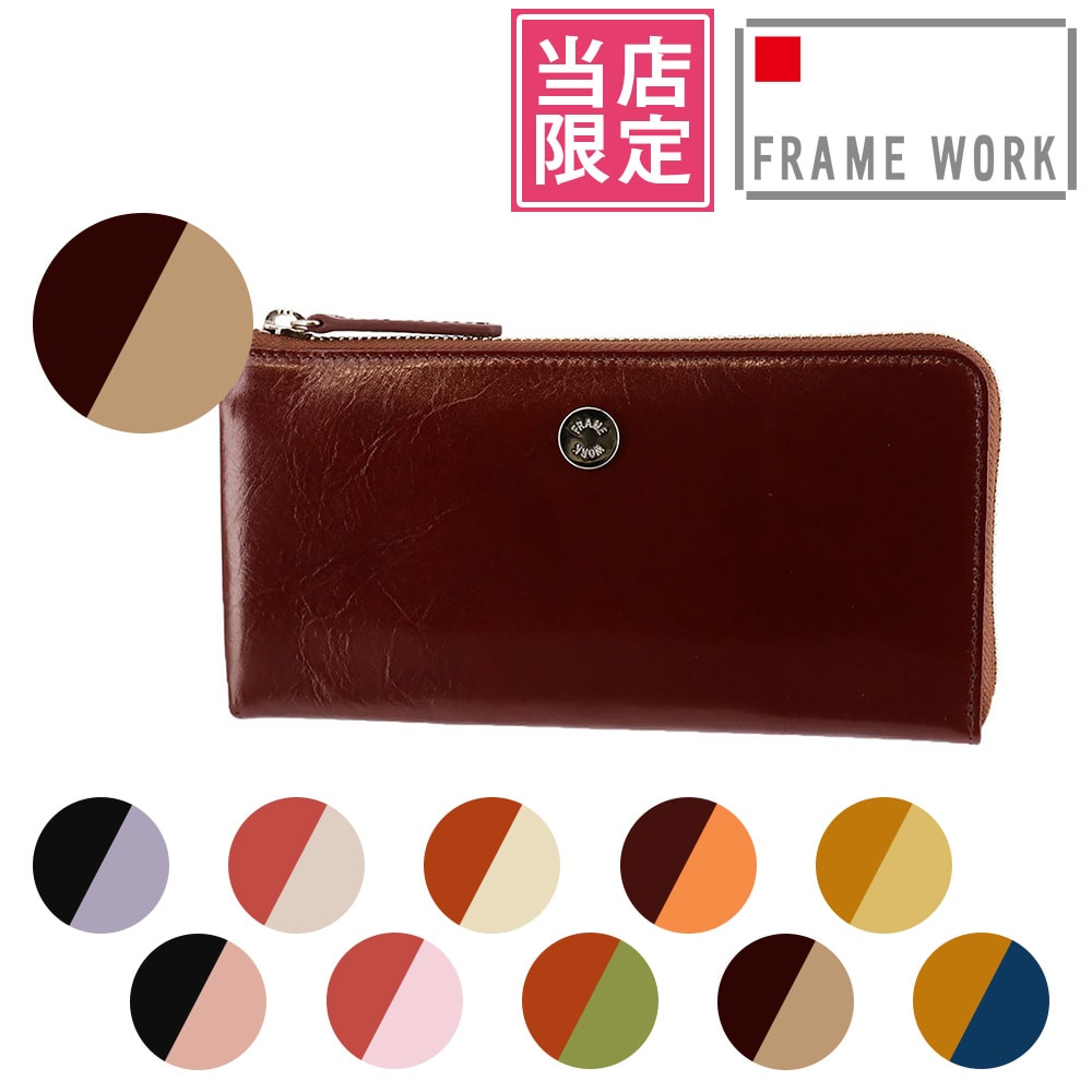 【当社オリジナル 限定品】 フレームワーク FRAME WORK ルージュ L字ファスナー長財布 42083 7.ブラウン×ベージュ -41x41