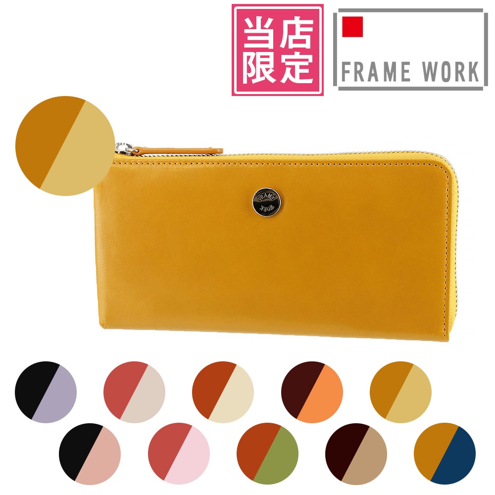 【当社オリジナル 限定品】 フレームワーク FRAME WORK ルージュ L字ファスナー長財布 42083 9.イエロー×ベージュ -52x52