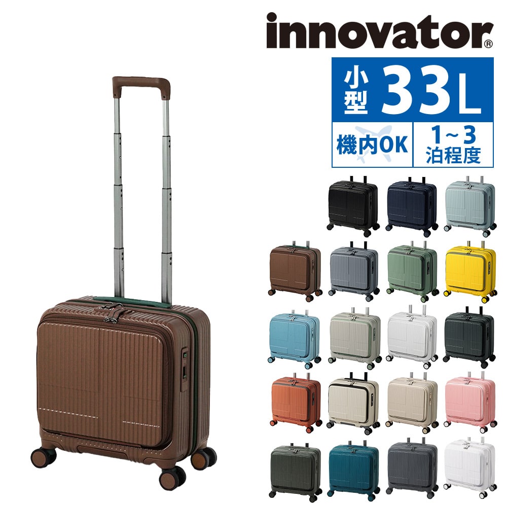 イノベーター 旅行かばん スーツケース ビジネスキャリー キャリーバッグ ハード フロントオープン innovator 33L 小型 1～3泊程度 INV20 メンズ レディース  送料無料 誕生日プレゼント イノベイター 無料預入受託サイズ 【正規代理店】 17.ココア -cocoa