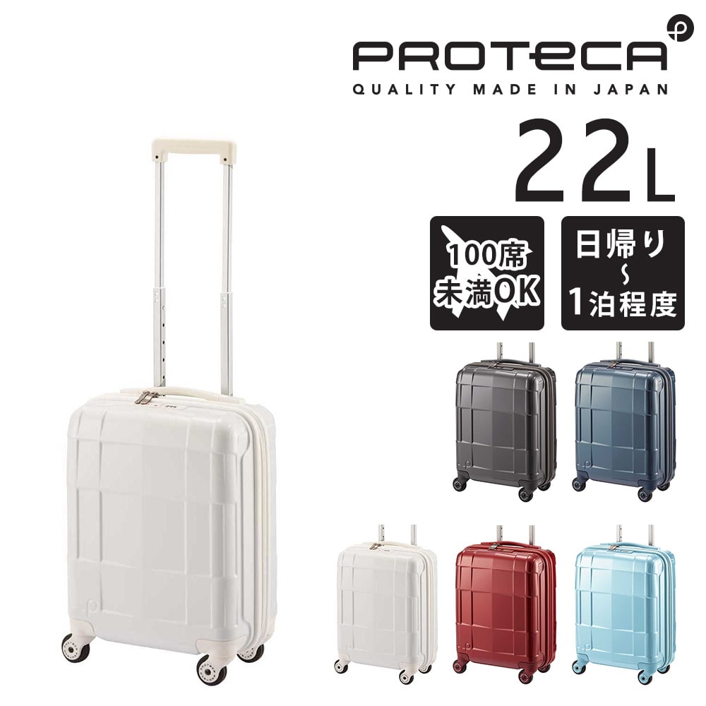 【メーカー直送】プロテカ proteca スタリアCXR スーツケース 22L 02350 3.ホワイト -06