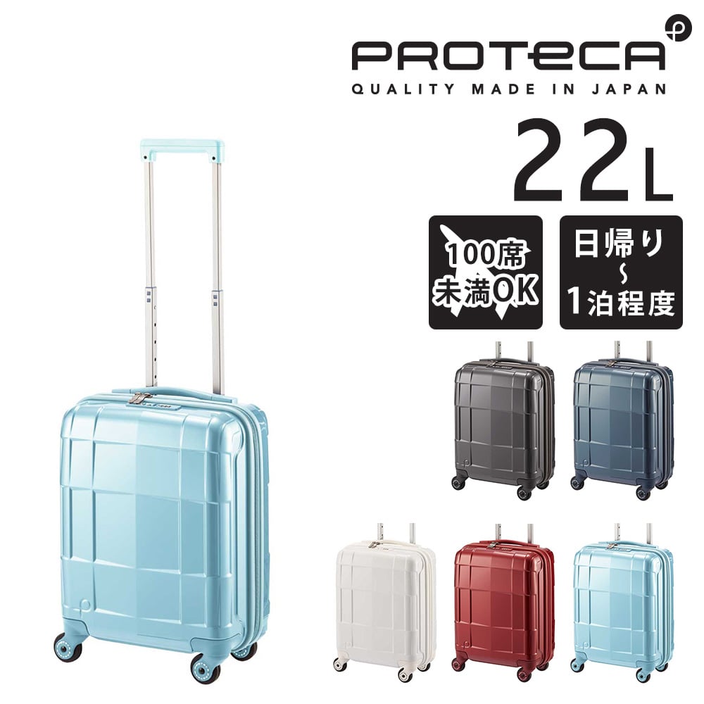 【メーカー直送】プロテカ proteca スタリアCXR スーツケース 22L 02350 5.シフォンブルー -12