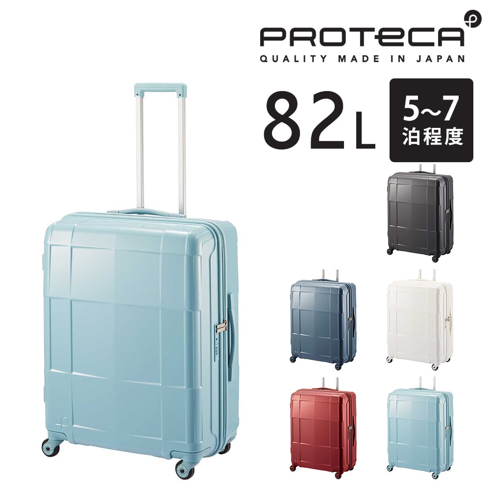 【メーカー直送】プロテカ proteca スタリアCXR スーツケース 82L 02353 5.シフォンブルー -12
