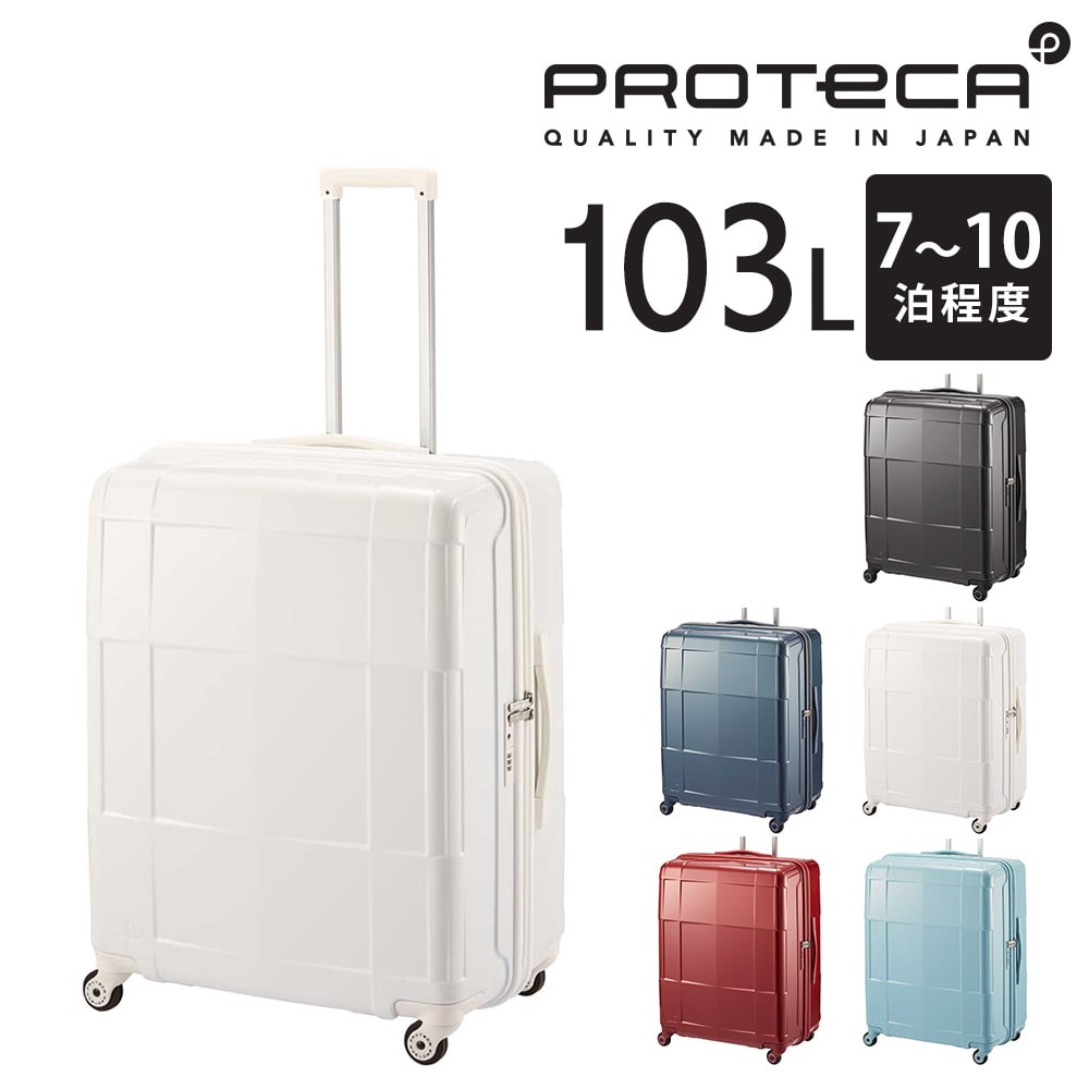 【メーカー直送】プロテカ proteca スタリアCXR スーツケース 103L 02354 3.ホワイト -06