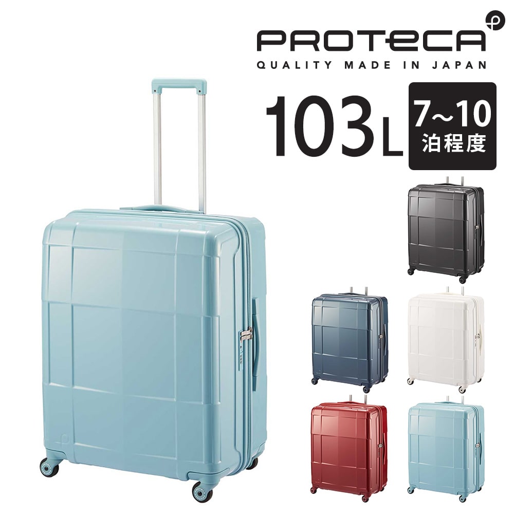 【メーカー直送】プロテカ proteca スタリアCXR スーツケース 103L 02354 5.シフォンブルー -12