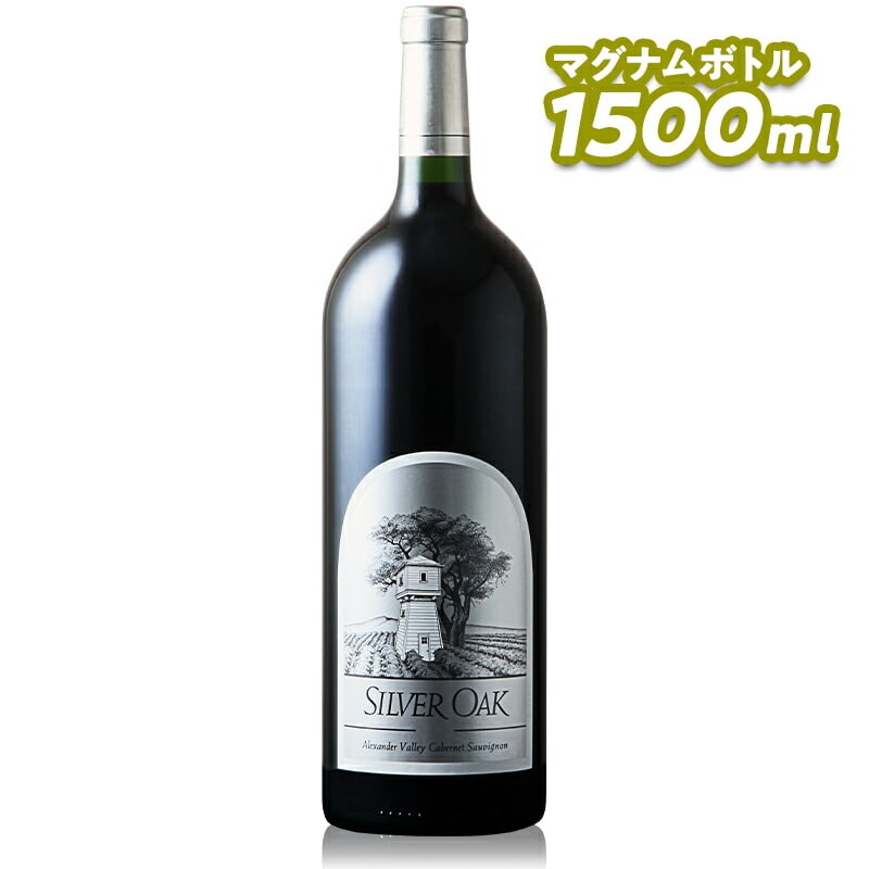 Silver Oak シルヴァー オーク アレキサンダー ヴァレー カベルネ ソーヴィニヨン 2016  マグナムボトル【正規輸入品】※沖縄・離島は別途送料