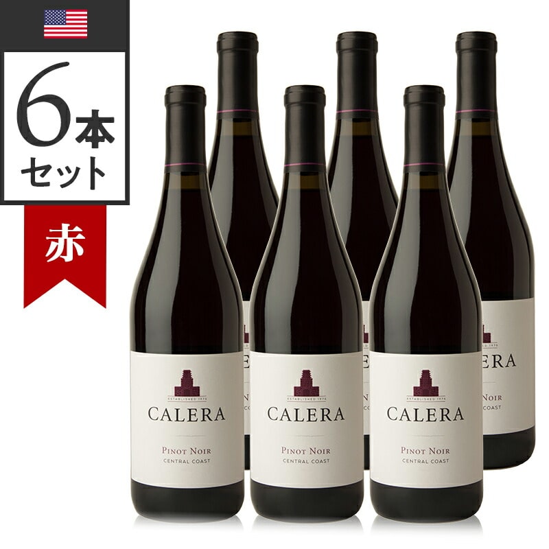 Calera Wine Company カレラ ワイン カンパニー カレラ セントラル コースト ピノ ノワール 2020  6本セット【正規輸入品】※沖縄・離島は別途送料