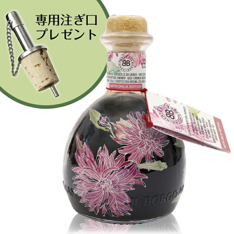 【専用注ぎ口 プレゼント中！！】Il Borgo Del Balsamico イル ボルゴ バルサミコ  サテン(ダリアエディション)【正規輸入品】※沖縄・離島は別途送料