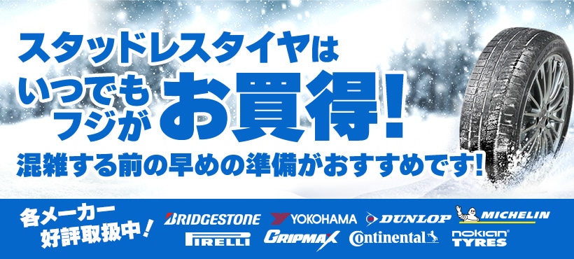 スタッドレスタイヤ