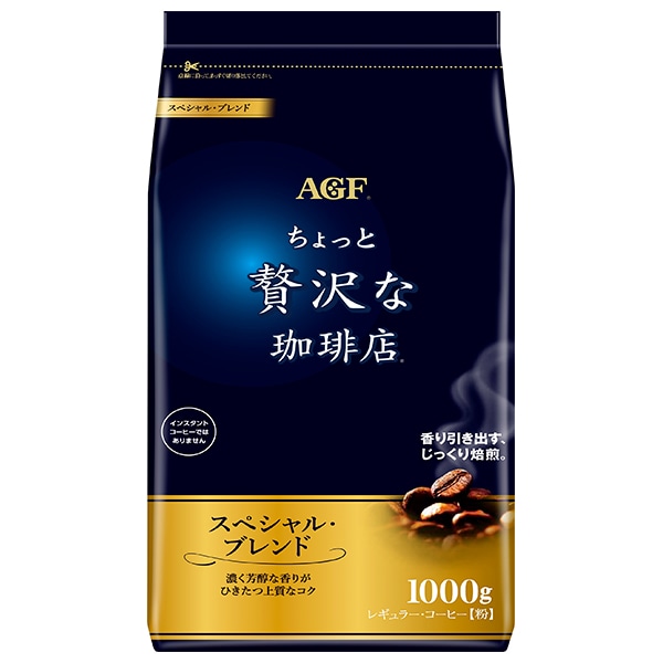 AGF ちょっと贅沢な珈琲店 レギュラー・コーヒー スペシャル・ブレンド 1000g袋×9袋入×(2ケース): 飲料 食品専門店 味園サポート｜ANA  Mall｜マイルが貯まる・使えるショッピングモール