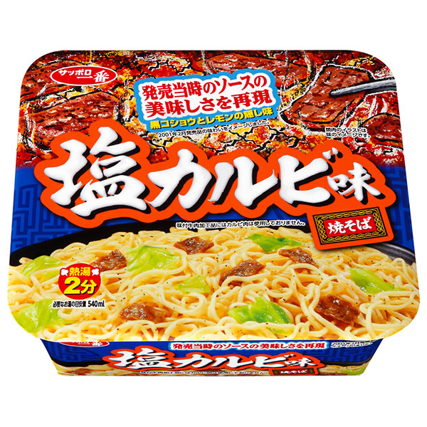 サンヨー食品 サッポロ一番 塩カルビ味焼そば 110g×12個入