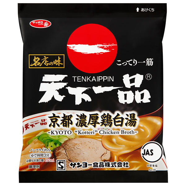 サンヨー食品 サッポロ一番 名店の味 天下一品 京都濃厚鶏白湯 105g×10袋入