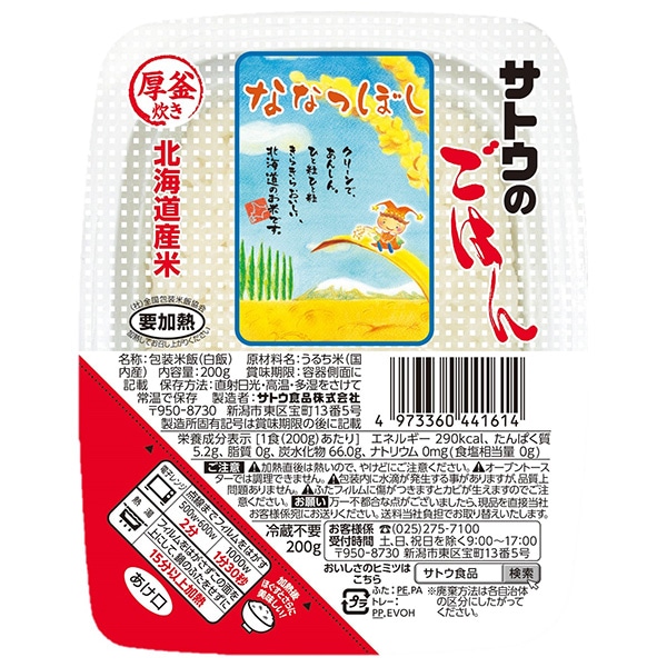 サトウ食品 サトウのごはん 北海道産ななつぼし 200g×20個入