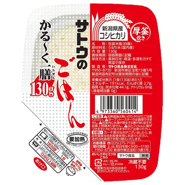 サトウ食品 サトウのごはん 新潟県産コシヒカリ かる~く一膳 130g×20個入