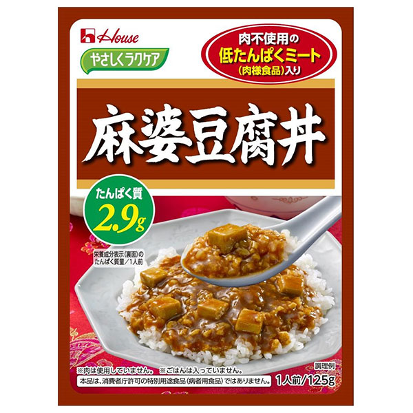 ハウス食品 やさしくラクケア 低たんぱくミート(肉様食品)入り麻婆豆腐丼 125g×30個入