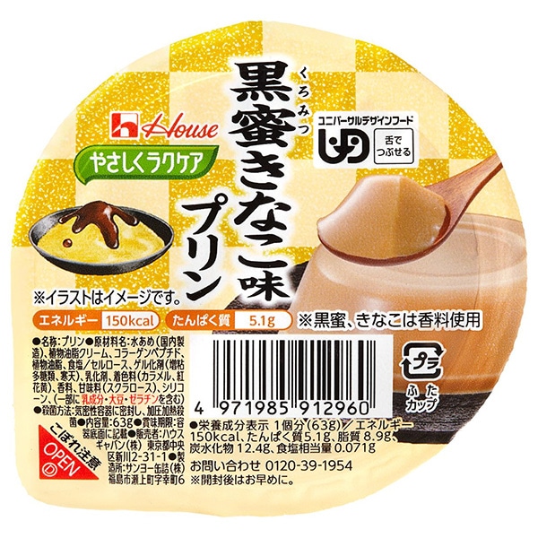 ハウス食品 やさしくラクケア 黒蜜きなこ味プリン 63g×48個入