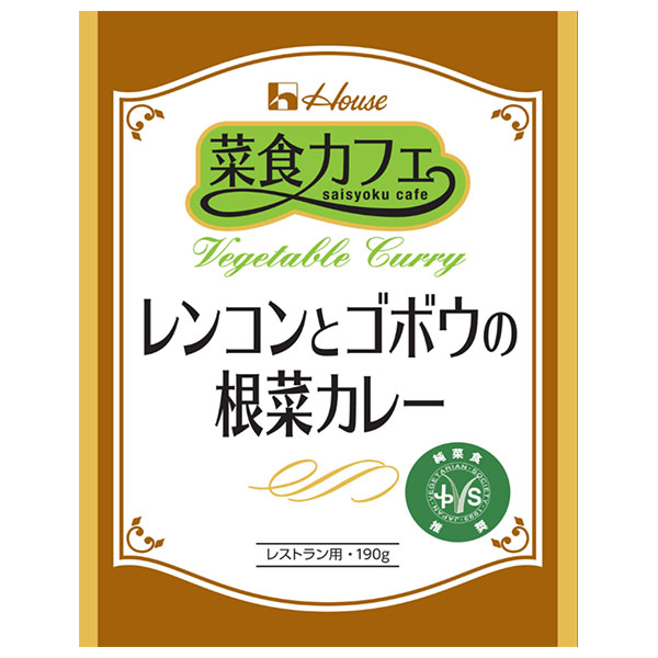 ハウス食品 菜食カフェ レンコンとゴボウの根菜カレー 190g×30袋入