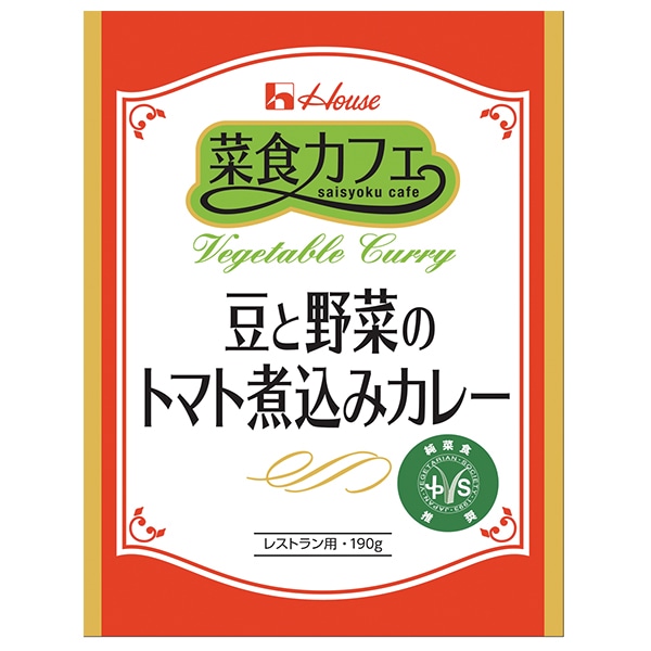 ハウス食品 菜食カフェ 豆と野菜のトマト煮込みカレー 190g×30個入×(2ケース)
