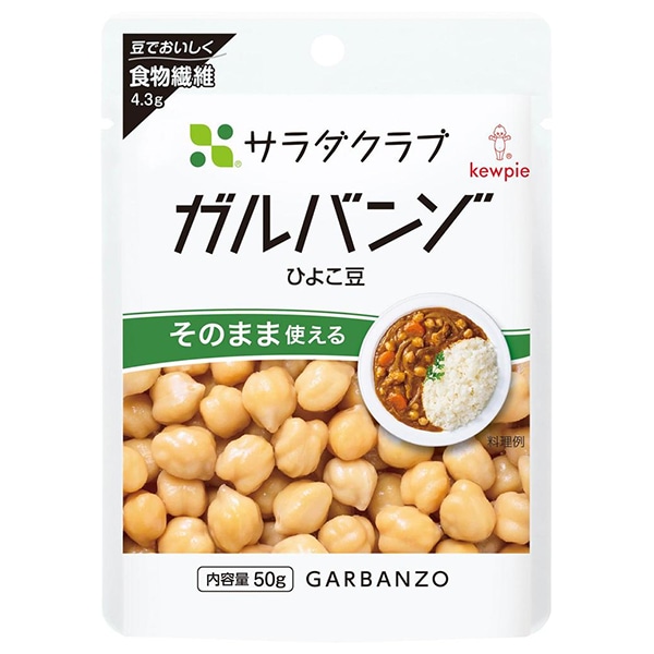 キューピー サラダクラブ ガルバンゾ(ひよこ豆) 50g×10袋入