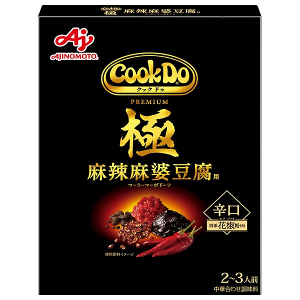 味の素 CookDo(クックドゥ) 極(プレミアム) 麻辣麻婆豆腐用 125g×10個入×(2ケース)