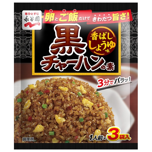 永谷園 黒チャーハンの素 香ばししょうゆ味 25.5g×10袋入