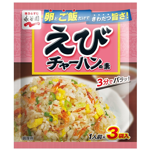 永谷園 えびチャーハンの素 21g×10袋入