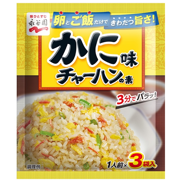 永谷園 かに味チャーハンの素 20.4g×10袋入